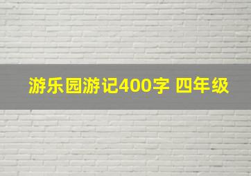 游乐园游记400字 四年级